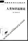 人类知识起源论