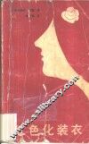 红色化装衣