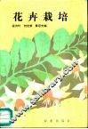 花卉栽培