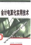 会计电算化实用技术