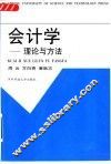 会计学  理论与方法