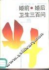 婚前·婚后卫生三百问