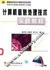 计算机信息处理技术实践教程