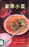 家常小菜