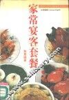 家常宴客套餐  中英对照
