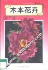 木本花卉