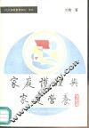 家庭护理与家庭营养