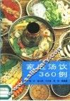 家庭汤饮360例