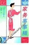家务事事精