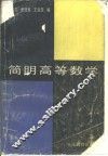 简明高等数学