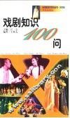 戏剧知识100问
