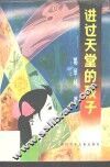 进过天堂的孩子