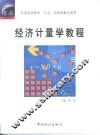 经济计量学教程