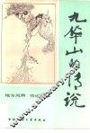 九华山的传说