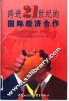 跨进21世纪的国际经济合作