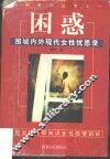 困惑  围城内外现代女性忧思录