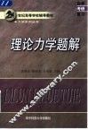 理论力学题解