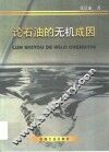 论石油的无机成因