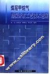 煤层甲烷气勘探开发工艺技术进展