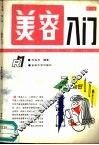 美容入门