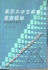 美苏大学生数学竞赛题解  初等数学部分
