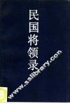 民国将领录