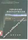 内蒙古多伦地区第四纪生态环境与资源