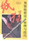 男装纸样设计原理与技巧