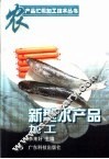 新型水产品加工