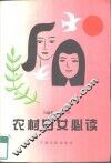农村妇女必读