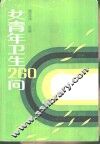 女青年卫生260问