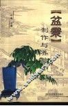 盆景制作与养护