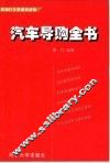 汽车导购全书