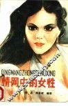 情网中的女性