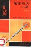 趣味知识小品