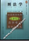 全国高等教育法律专业自学考试指导与训练丛书  刑法学