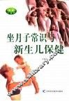 坐月子常识与新生儿保健