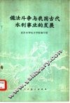 儒法斗争与我国古代水利事业的发展