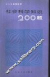 社会科学知识200题