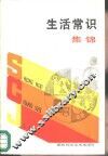 生活常识集锦