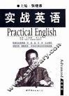实战英语  高级篇