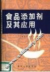 食品添加剂及其应用