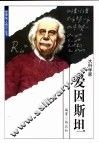 世界伟人传记丛书  爱因斯坦