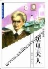 世界伟人传记丛书  居里夫人