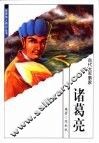 世界伟人传记丛书  诸葛亮