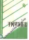 手风琴演奏法