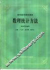 数理统计方法