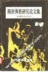 隋唐佛教研究论文集