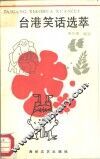 台湾笑话选萃