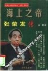 海上之帝  张荣发传